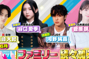 乃木坂46 菅原咲月、櫻坂46 谷口愛季らが4～6月「ラヴィット！ファミリー」に決定