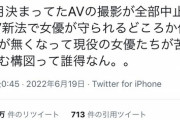 【悲報】セクシー女優さん、新法の影響で『撮影が全部中止』されガチで終わる…