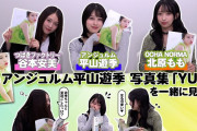 アンジュルム平山遊季 写真集 「YUKI」鑑賞会with つばきファクトリー谷本安美・OCHA NORMA北原もも