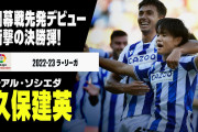 久保建英の開幕戦ゴールを「まぐれ」とか言うやつwww