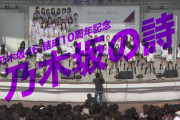 これはやばいな…乃木坂46の10年を、 10年分の「#乃木坂の詩」で振り返る