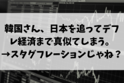 【悲報】韓国経済、事実上デフレ入り...「日本の失われた20年」踏襲か