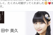 【朗報】HKT田中美久のSHOWROOMコメント欄にNMB横野すみれが現れた結果ｗｗｗ