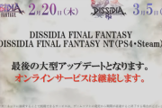ディシディアFF、次回が最後の大型アップデートになる模様