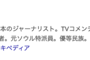 【卑劣】「劣等民族」発言の青木理、逃亡wwwwwww