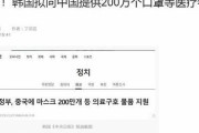中国人「韓国ありがとう!」韓国が中国にマスクを200万枚支援し、中国のネットユーザーが韓国の優しさに感動！　韓国の反応