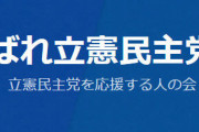 立憲支持者たちが考えた「最強の内閣」がこちら