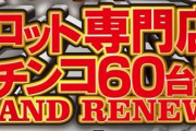 【画像あり】パチスロ専門店さん、パチンコを導入へ