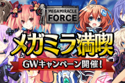 【メガミラクルフォース】メガミラ満喫GWキャンペーン開催中！