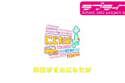 【動画】ニジガク運営さん、にじたび！東京公演Day1のダイジェストを期間限定公開【ラブライブ！虹ヶ咲】