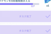 【ポケモンGO】「色ミュウ続行リサーチ151」終わらない…