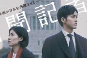 ネトフリが映画『新聞記者』の制作会社と提携し"日本発”を強化へ