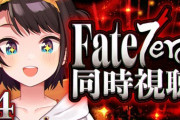 【ホロライブ】大空スバルさん、Fatezeroを見て体調が悪くなる