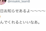 元チーム8 寺田美咲ちゃん 「今日、お知らせがあります。喜んでくれるといいなあ。」