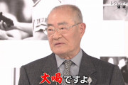 張本さん「今、張本勲みたいな選手がいたら大喝ですよ」