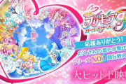 『映画プリキュアオールスターズF』がシリーズ歴代最高興収を更新！！ HUGプリを抜く