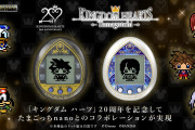 「キングダム ハーツ」20以上の作中キャラを育成可能！たまごっち発売に「合法的に子育て？」