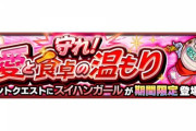 【モンスト】※歓喜※神クエでワロタァァァ!期間限定クエスト『スイハンガール』が降臨!クリア報告続々ｷﾀ━━━━(ﾟ∀ﾟ)━━━━!!