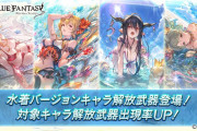【グラブル】水着復刻ガチャが開催！イオやレ・フィーエ、ヴィーラなど2014年～15年の水着キャラが登場