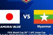 【朗報】サッカー日本代表、6月のアウェイ・ミャンマー戦は日本テレビ系で全国生中継キターー！！ｗｗｗｗｗ
