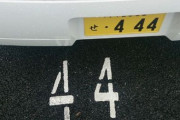 車のナンバーを４４４とか６６６にしてる奴なんなの？ｗｗｗ