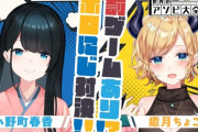 【ホロライブ】本日19時から、癒月ちょこ × 小野町春香がアソビ大全でコラボ！