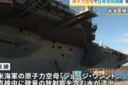 米空母の乗組員が微量の放射性物質を含む水が手に付着…横須賀基地で日米合同訓練！