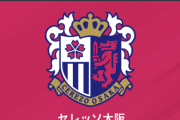 C大阪、U－18所属GKイシボウ拳の来季加入内定を発表「応援よろしくお願いします！」