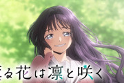 『薫る花は凛と咲く』が2025年にTVアニメ化！！