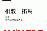 【阪神ドラフト】第3巡選択希望選手　新潟医療福祉大学の桐敷拓馬投手！！