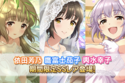 【デレステ】2023限定ブライダルガチャ、セルラン17位の大躍進！！！！【依田芳乃/鷹富士茄子/道明寺歌鈴/輿水幸子】