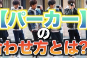 【悲報】パーカーを「インナー」として使っていいのは20代前半までみたいな風潮・・・・