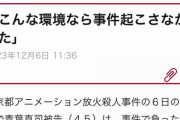 【感動】京アニ青葉「看護婦さんには感謝してます。もっと早く出会っていたら事件を起こさずに済んだ」