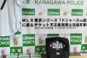 野球チケットのテンバイヤー書類送検　儲けを贔屓球団に貢いでいた模様