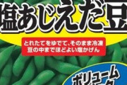 【衝撃】ニッスイの中国産冷凍枝豆から基準値超え農薬…3万パック超を緊急回収へ