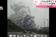 韓国・ソウル近郊の電池メーカーの工場で火災　20人以上の遺体発見