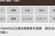 【速報】元ＴＯＫＩＯ山口達也、酒気帯び運転で逮捕