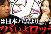【悲報】里崎氏「ロッテは日ハムよりやばい」