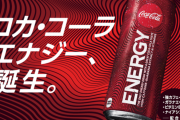 【悲報】コカコーラエナジー、完全に終了……