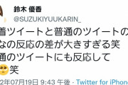 【悲報】鈴木優香さん、オタに苦言を呈する