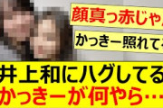 井上和にハグしてるかっきーが何やら…【乃木坂46・賀喜遥香・乃木坂配信中・乃木坂工事中】