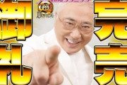 高須クリニック院長「死んでたまるか（笑）なう。」からのパチンコ完売ｗｗｗ