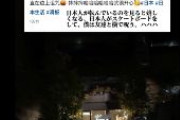 訪日中国人、日本人スケーターを呪う「転落死しろ。転べ！転べ！ヒヒヒーヒヒ！」「日本人が転んでいるのを見るのはとても楽しい。ハハハ！」