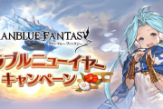 【グラブル】ニューイヤーキャンペーンが5日から開催！/CPクエがなくなるけどマスターレベル上げはCPかスライムどっちでやってる？