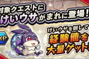 【モンスト】※疑問※けいウサって二体固定なの・・・？