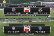 ◆ﾙｳﾞｧﾝ杯◆R8-1st 前半終了 広島1-0横浜FM、神戸0-1福岡