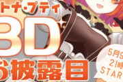 ラトナ・プティ 3Dお披露目配信決定！！