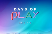 PS Storeで年に一度の大型セール「Days of Play 2023」が開催決定！PS Plus各種プランも25％オフに！！