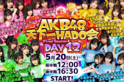 【AKB48】清水麻璃亜、体調不良のため 本日開催『AKB48天下一HADO会』の出演を辞退