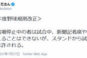 「清田ルール」完成、清田はスタンドから応援可能に